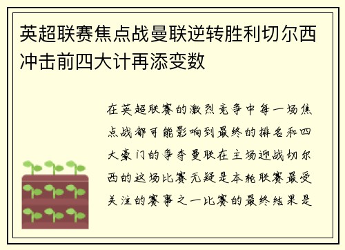 英超联赛焦点战曼联逆转胜利切尔西冲击前四大计再添变数