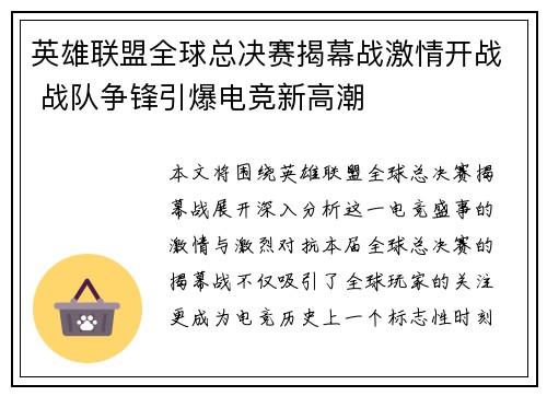 英雄联盟全球总决赛揭幕战激情开战 战队争锋引爆电竞新高潮