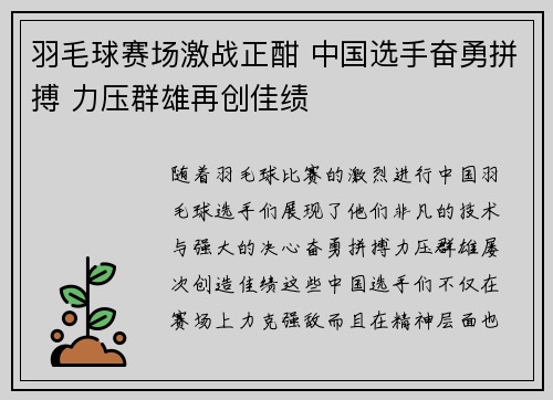 羽毛球赛场激战正酣 中国选手奋勇拼搏 力压群雄再创佳绩