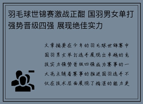 羽毛球世锦赛激战正酣 国羽男女单打强势晋级四强 展现绝佳实力