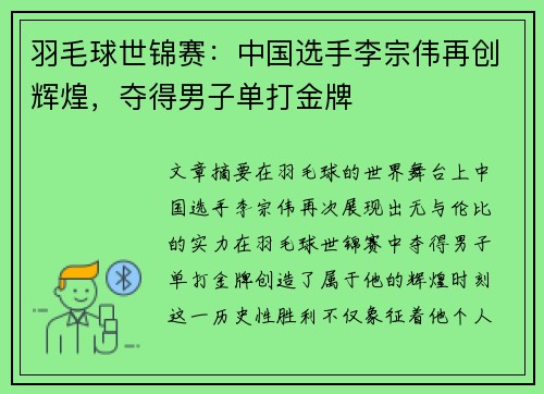 羽毛球世锦赛：中国选手李宗伟再创辉煌，夺得男子单打金牌