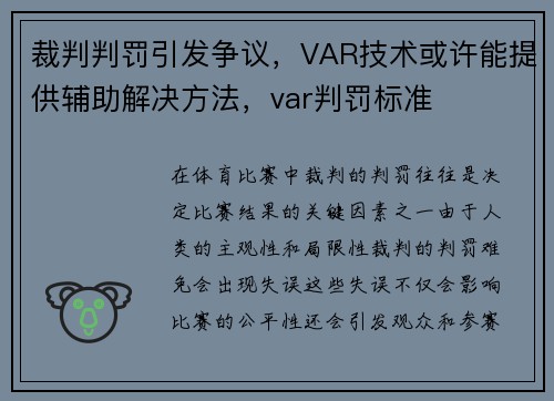 裁判判罚引发争议，VAR技术或许能提供辅助解决方法，var判罚标准