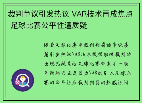 裁判争议引发热议 VAR技术再成焦点 足球比赛公平性遭质疑