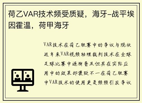 荷乙VAR技术频受质疑，海牙-战平埃因霍温，荷甲海牙