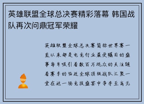 英雄联盟全球总决赛精彩落幕 韩国战队再次问鼎冠军荣耀