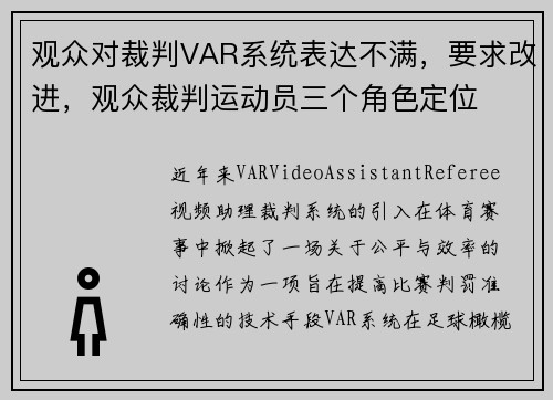 观众对裁判VAR系统表达不满，要求改进，观众裁判运动员三个角色定位