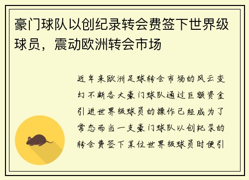 豪门球队以创纪录转会费签下世界级球员，震动欧洲转会市场