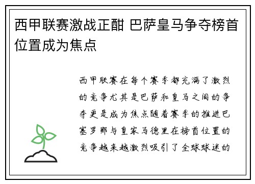 西甲联赛激战正酣 巴萨皇马争夺榜首位置成为焦点