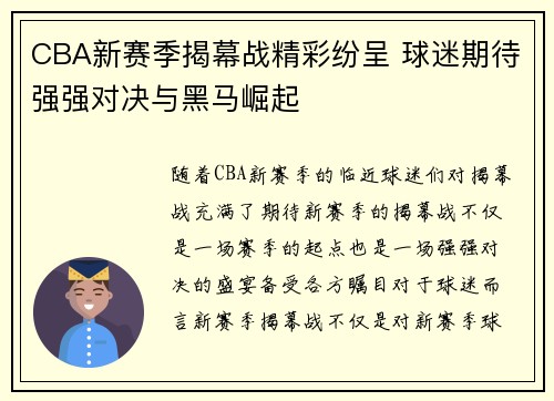 CBA新赛季揭幕战精彩纷呈 球迷期待强强对决与黑马崛起