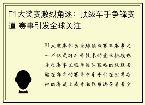 F1大奖赛激烈角逐：顶级车手争锋赛道 赛事引发全球关注