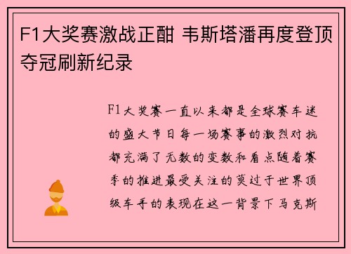 F1大奖赛激战正酣 韦斯塔潘再度登顶夺冠刷新纪录