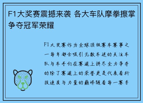 F1大奖赛震撼来袭 各大车队摩拳擦掌争夺冠军荣耀