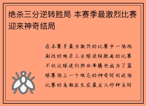 绝杀三分逆转胜局 本赛季最激烈比赛迎来神奇结局