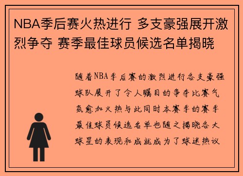 NBA季后赛火热进行 多支豪强展开激烈争夺 赛季最佳球员候选名单揭晓