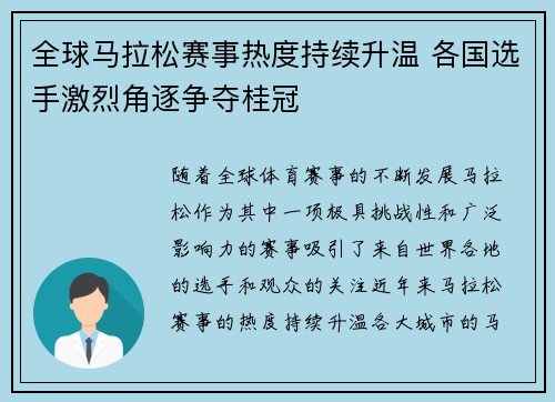 全球马拉松赛事热度持续升温 各国选手激烈角逐争夺桂冠