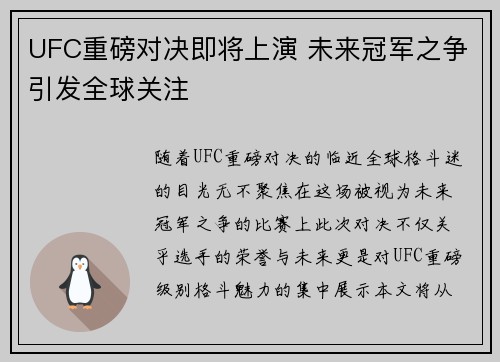 UFC重磅对决即将上演 未来冠军之争引发全球关注