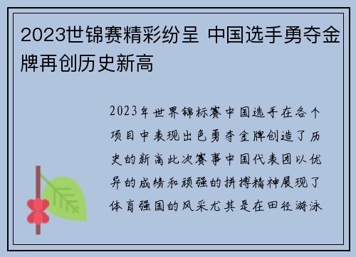 2023世锦赛精彩纷呈 中国选手勇夺金牌再创历史新高
