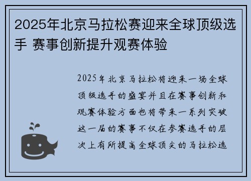 2025年北京马拉松赛迎来全球顶级选手 赛事创新提升观赛体验